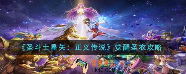 圣斗士星矢正义传说怎么觉醒圣衣_觉醒圣衣攻略