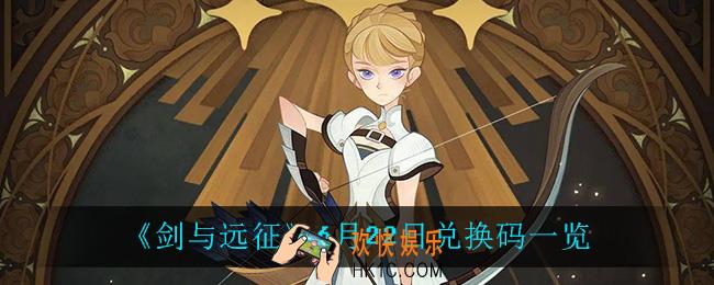 剑与远征6月22日兑换码是什么_6月22日兑换码一览