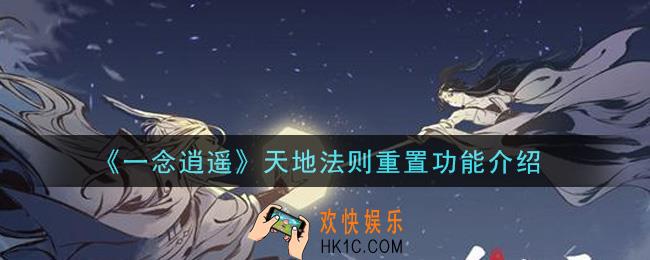 一念逍遥天地法则重置功能怎么样_天地法则重置功能介绍