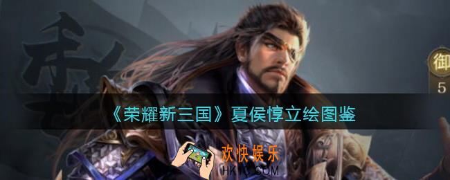 荣耀新三国手游夏侯惇怎么样_夏侯惇技能属性立绘图鉴