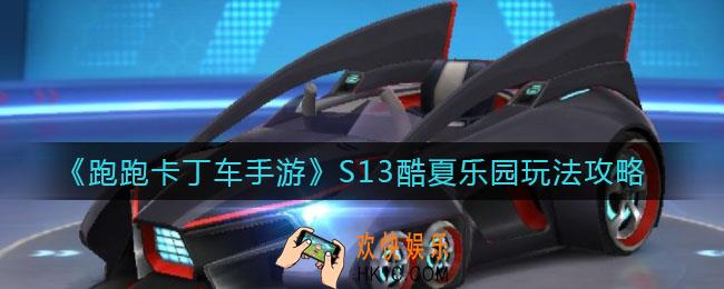 跑跑卡丁车手游S13酷夏乐园怎么玩_S13酷夏乐园玩法攻略
