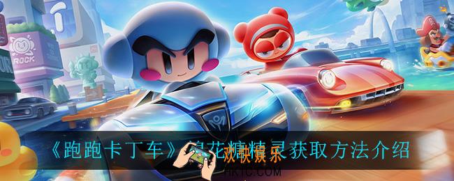 跑跑卡丁车棉花糖精灵怎么获得_棉花糖精灵获取方法介绍