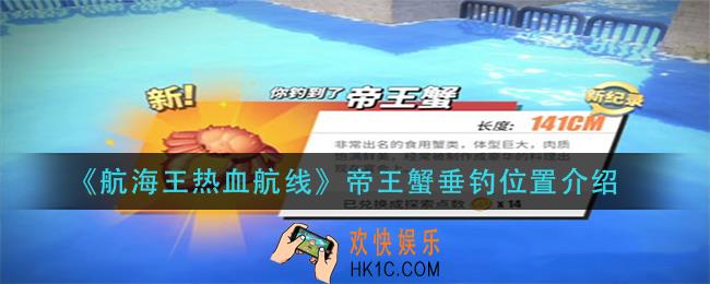 航海王热血航线帝王蟹在哪钓_帝王蟹垂钓位置介绍