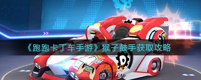跑跑卡丁车手游猴子鼓手怎么获得_猴子鼓手获取攻略