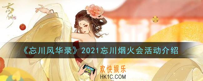 忘川风华录2021忘川烟火会活动内容奖励详解_2021忘川烟火会活动介绍