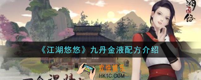江湖悠悠九丹金液配方是什么_九丹金液配方介绍