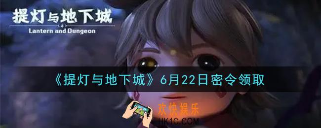 提灯与地下城6月22日密令是什么2021_6.22密令怎么领取