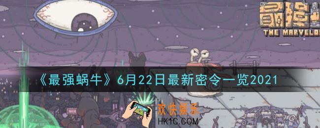 最强蜗牛6月22日最新密令是什么2021_6月22日最新密令