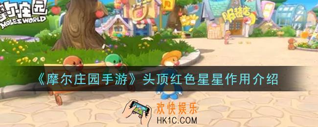 摩尔庄园手游头顶红色星星有什么用_头顶红色星星作用介绍