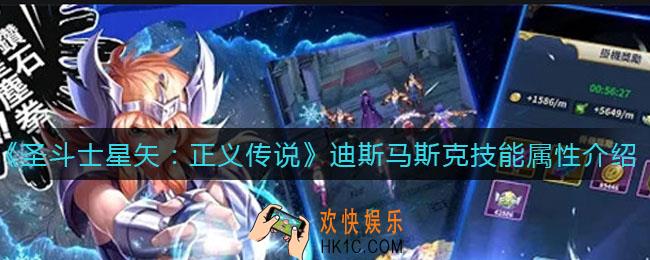 圣斗士星矢正义传说迪斯马斯克怎么样_迪斯马斯克技能属性介绍