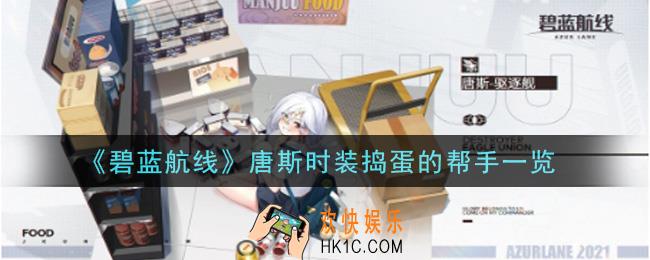 碧蓝航线唐斯时装捣蛋的帮手怎么样_唐斯时装捣蛋的帮手一览