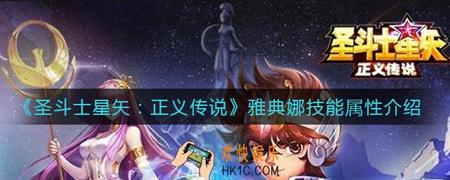 圣斗士星矢正义传说雅典娜怎么样_雅典娜技能属性介绍