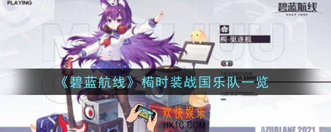 碧蓝航线槆时装战国乐队怎么样_槆时装战国乐队一览