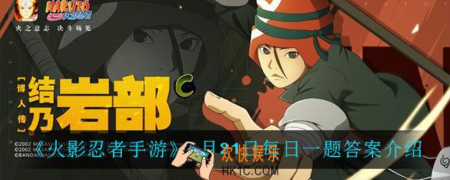 火影忍者手游6月21日每日一题答案是什么_6月21日每日一题答案介绍