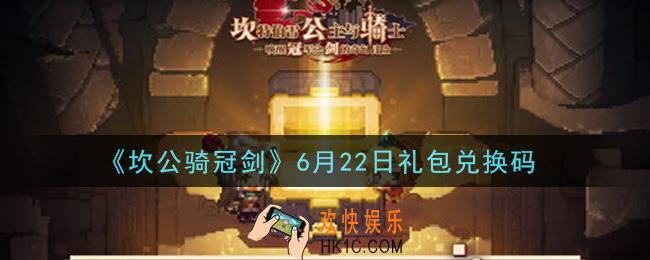 坎公骑冠剑6月22日礼包兑换码是什么2021_6月22日礼包兑换码领取地址分享