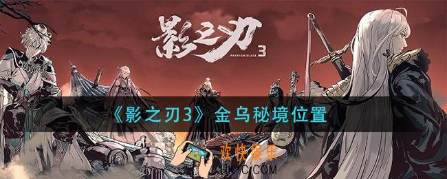 影之刃3金乌秘境在哪_金乌秘境位置
