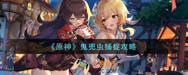 原神鬼兜虫在哪里抓_鬼兜虫捕捉攻略