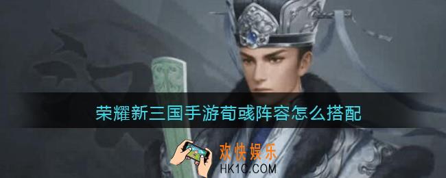荣耀新三国手游荀彧阵容怎么搭配_荀彧阵容搭配推荐