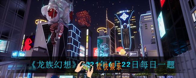 6月22日每日一题答案_2021年6月22日每日一题