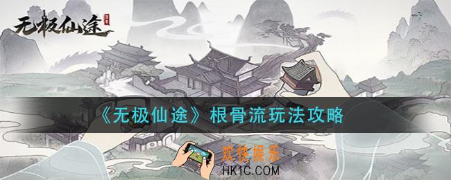 无极仙途根骨流怎么玩_根骨流玩法攻略
