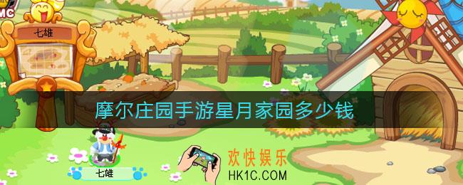 摩尔庄园手游星月家园多少钱_星月家园价格