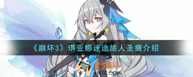 崩坏3琪亚娜迷途旅人圣痕怎么获得_琪亚娜迷途旅人圣痕介绍