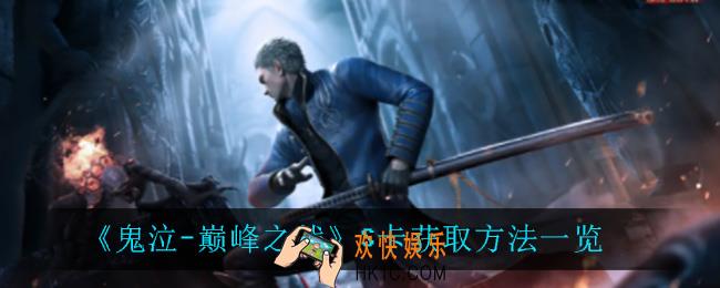 鬼泣巅峰之战S卡怎么获得_S卡获取方法一览