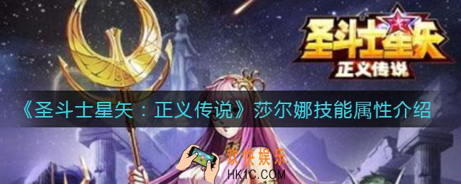 圣斗士星矢正义传说莎尔娜怎么样_莎尔娜技能属性介绍