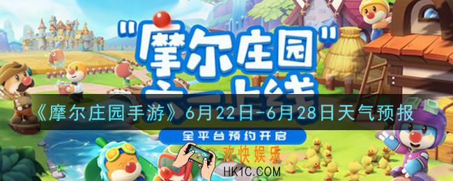 摩尔庄园手游6.22