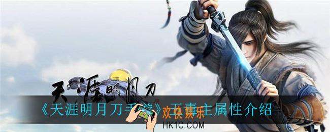 天涯明月刀手游五毒主属性选什么_五毒主属性介绍