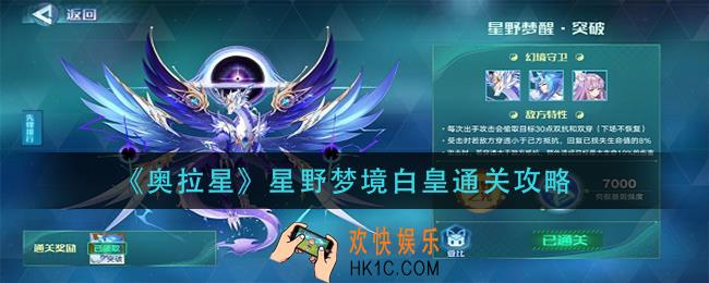 奥拉星手游星野梦境白皇怎么过_星野梦境白皇通关攻略