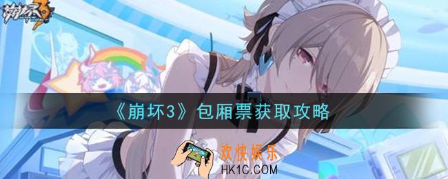 崩坏3包厢票怎么获得_包厢票获取攻略