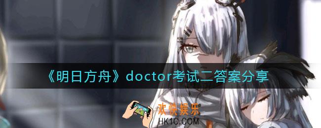 明日方舟doctor考试二答案是什么_doctor考试二答案分享