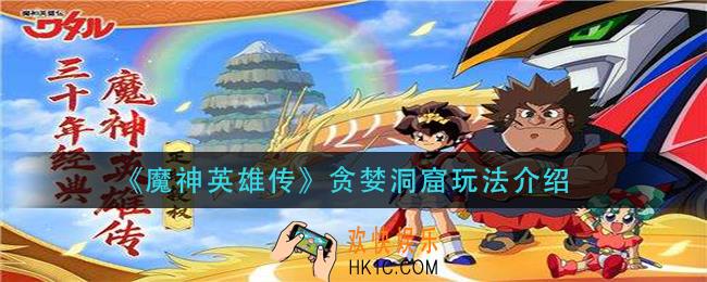 魔神英雄传贪婪洞窟怎么玩_贪婪洞窟玩法介绍