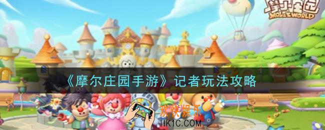 摩尔庄园手游记者怎么玩_记者玩法攻略