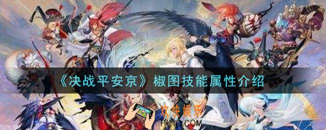 决战平安京椒图怎么样_椒图技能属性介绍