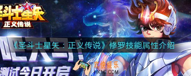 圣斗士星矢正义传说修罗怎么样_修罗技能属性介绍