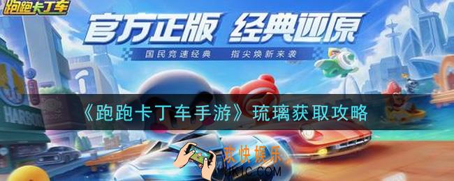 跑跑卡丁车手游琉璃怎么获得_琉璃获取攻略