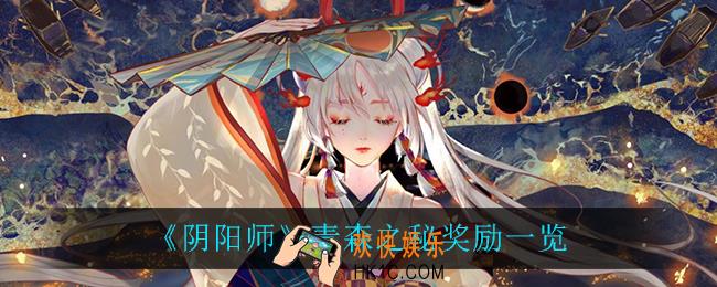 阴阳师青森之秘有什么奖励_青森之秘奖励一览