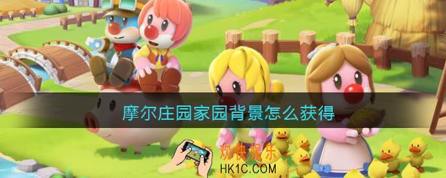 摩尔庄园家园背景怎么获得_家园背景获取方法