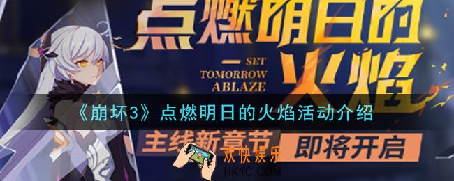 崩坏3点燃明日的火焰活动内容奖励详解_点燃明日的火焰活动介绍