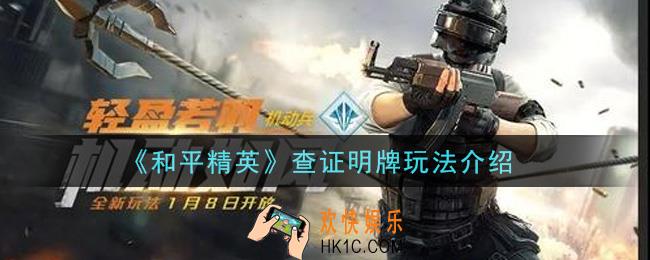 和平精英查证明牌怎么玩_查证明牌玩法介绍