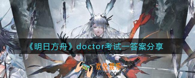 明日方舟doctor考试一答案是什么_doctor考试一答案分享