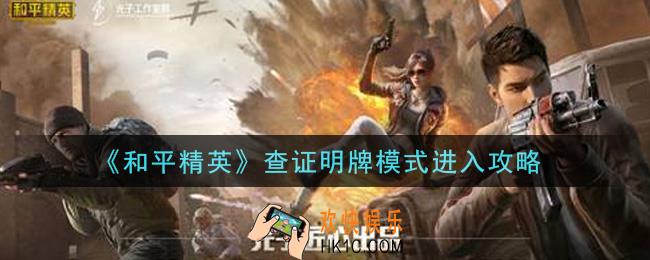 和平精英查证明牌模式在哪里进入_查证明牌模式进入攻略