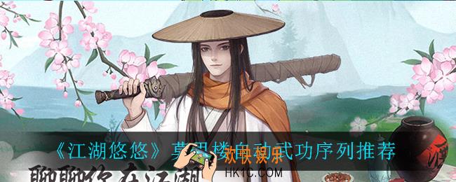 江湖悠悠莫思楼自动武功怎么搭配_莫思楼自动武功序列推荐