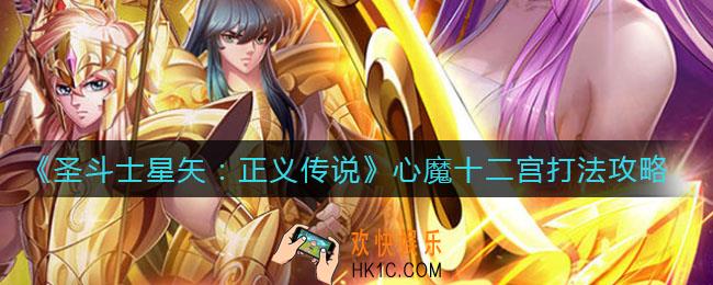 圣斗士星矢正义传说心魔十二宫怎么打_心魔十二宫打法攻略