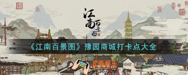江南百景图豫园商城打卡点在哪里_豫园商城打卡点大全
