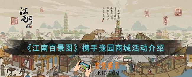 江南百景图携手豫园商城活动内容奖励详解_携手豫园商城活动介绍