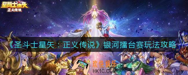 圣斗士星矢正义传说银河擂台赛怎么玩_银河擂台赛玩法攻略