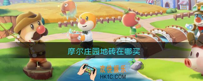 摩尔庄园地砖在哪买_手游摩尔庄园地砖获得方法大全